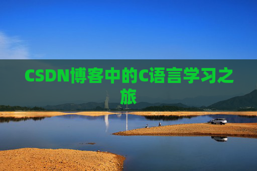 CSDN博客中的C语言学习之旅 CSDN博客中的C语言学习之旅
